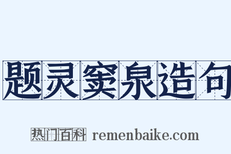 题灵窦泉造句是什么意思的图片